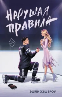 Эшли Хэшброу: Нарушая правила