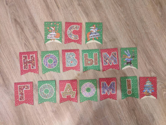 С Новым годом! Гирлянда из флажков