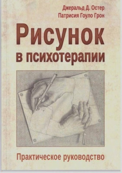 Остер, Грон: Рисунок в психотерапии. Практическое руководство