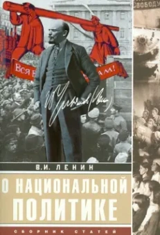 Владимир Ленин: О национальной политике. Сборник статей