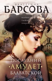 Екатерина Барсова: Последний амулет Блаватской