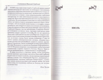 Святитель Николай Сербский (Велимирович): Охридский пролог. Июль, август, сентябрь