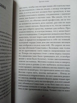 Владимир Набоков: Истинная жизнь Севастьяна Найта