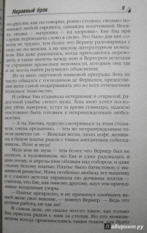 Берсенева Анна (Сотникова Татьяна Александровна): Неравный брак