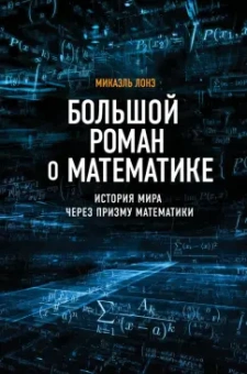 Микаэль Лонэ: Большой роман о математике. История мира через призму математики