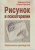 Остер, Грон: Рисунок в психотерапии. Практическое руководство