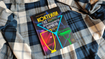 Ольга Ивенская: Коктейли. Гид домашнего бармена