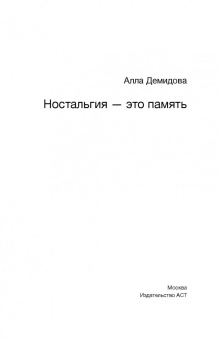 Алла Демидова: Ностальгия - это память