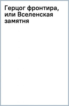 Владимир Сухинин: Герцог фронтира, или Вселенская замятня