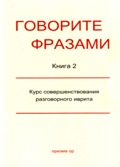 Говорите фразами. Книга 2