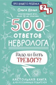 Ольга Кельн: 500 ответов невролога
