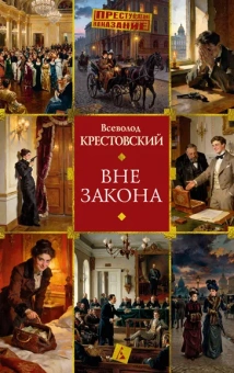 Всеволод Крестовский: Вне закона