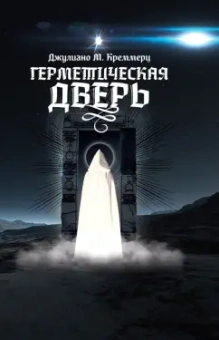 Джулиано Креммерц: Герметическая дверь
