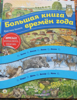 Большая книга времен года