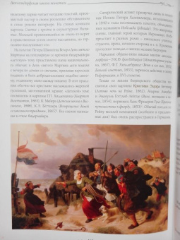 Е. Федотова: Дюссельдорфская школа живописи. 1819-1895