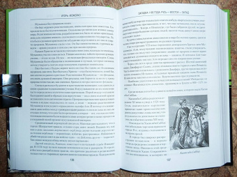 Игорь Можейко: Загадка 1185 года. Русь - Восток - Запад