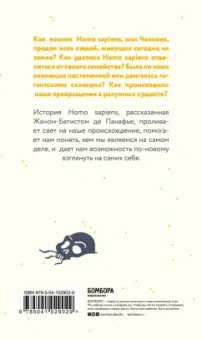 Жан-Батист Панафье: Сапиенс для пляжа. Изучаем происхождение человека