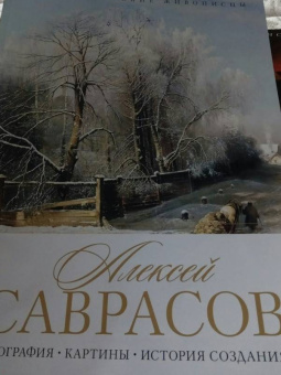 Елизавета Орлова: Алексей Саврасов. Биография. Картины. История
