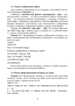 Александр Матвеев: Цифровая обработка изображений в OpenCv. Практикум. Учебное пособие