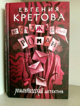 Евгения Кретова: Неслужебный роман