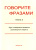 Говорите фразами. Книга 2