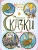 Чудесные сказки