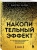 Даррен Харди: Накопительный эффект. От маленьких привычек к грандиозным результатам