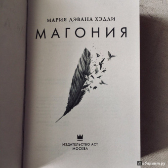 Мария Хэдли: Магония