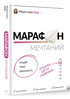 Мирослава Гало: Марафон мечтаний. Создай свою реальность