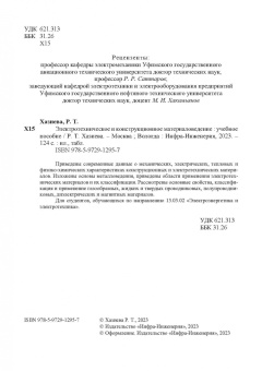 Регина Хазиева: Электротехническое и конструкционное материаловедение. Учебное пособие