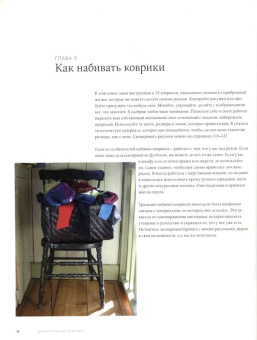 Дин Фитцпатрик: Декоративные коврики. 33 рисунка, основанных на старых традициях