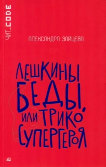 Александра Зайцева: Лешкины беды, или Трико супергероя