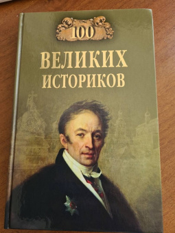 Борис Соколов: 100 великих историков