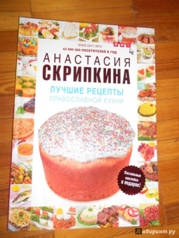 Анастасия Скрипкина: Лучшие рецепты православной кухни