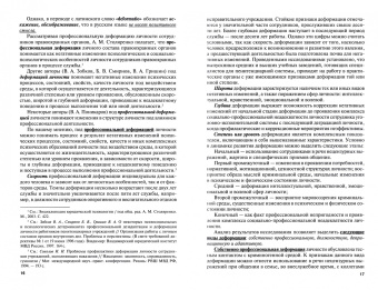 Соколов, Горностаев, Сысоев: Психологический анализ деформаций личности и поведения сотрудников уголовно-исполнительной системы
