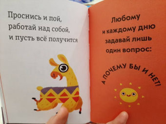 Живи, улыбайся, люби как Ла-ла-лама
