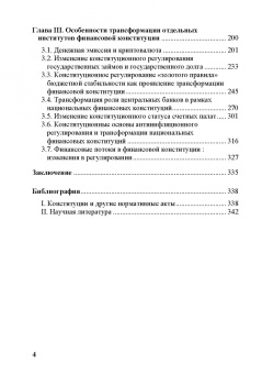 Г. Андреева: Трансформация национальных финансовых конституций. Компаративистское исследование. Монография