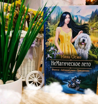 Нина Осмо: НеМагическое лето