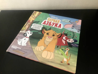 Каменских, Клепикова, Мурашева: Азбука Disney. Играем и учим буквы с героями из любимых мультфильмов