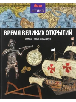 Моррис Нил: Время великих открытий. От Марко Поло до Джеймса Кука