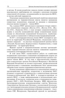 Лузянин, Васильев, Алимов: Проблемы обеспечения безопасности на пространстве ШОС