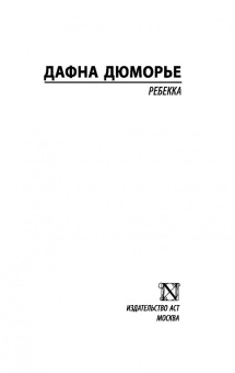 Дафна Дюморье: Ребекка