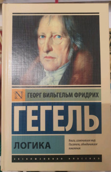 Гегель Георг Вильгельм Фридрих: Логика