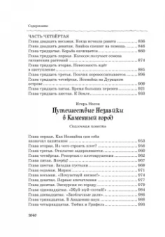 Николай Носов: Все, все, все приключения Незнайки