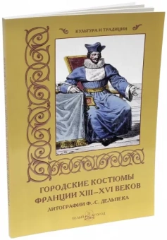 Мария Мартиросова: Городские костюмы Франции XIII-XVI веков