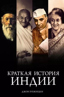 Джон Зубжицки: Краткая история Индии