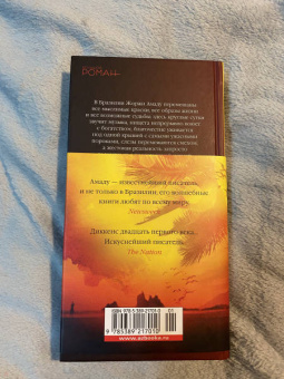 Жоржи Амаду: Генералы песчаных карьеров