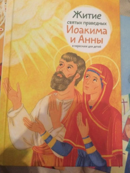 Мария Максимова: Житие святых праведных Иоакима и Анны в пересказе для детей