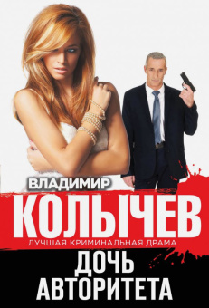 Владимир Колычев: Дочь авторитета