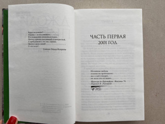 Джоди Пиколт: Второй взгляд